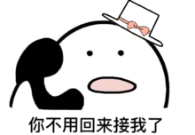  你不要来接我了表情包下载乐游网游戏下载