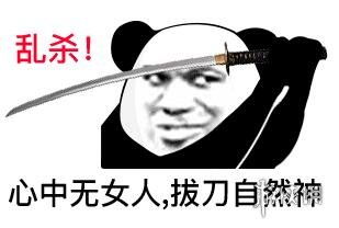 拔剑吧表情包拔剑