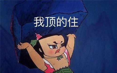  我顶的住葫芦娃顶不住顶得住表情包系列斗图表情