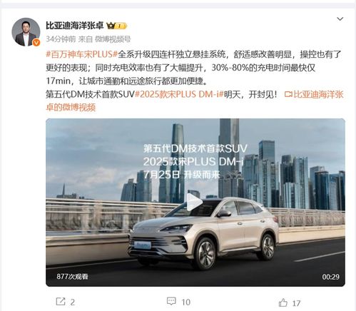  2025款宋plusdmi更多信息公布充电效率大幅提升