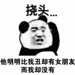  熊猫头挠头表情包钱包莫名其妙空了