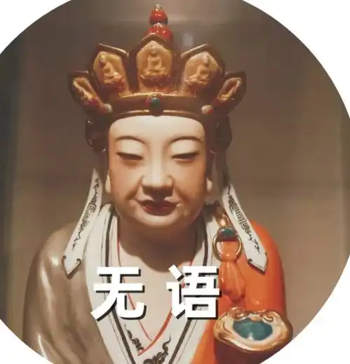 我佛慈悲图片表情包佛祖