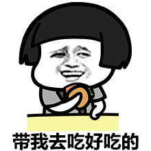  当男朋友带你去吃好吃的图片当男朋友带你去吃好吃的表情包下载乐游网游戏下载