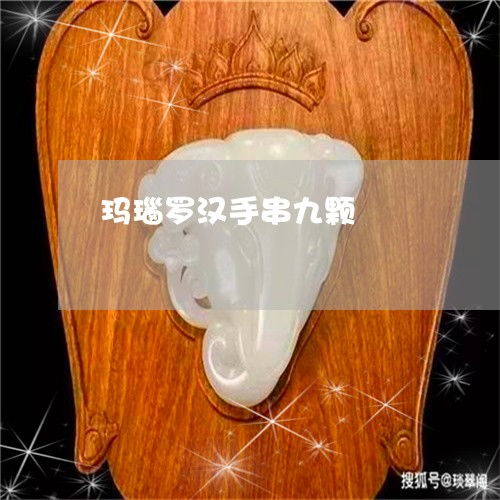  自从玛瑙罗汉手串九颗罗汉手串一串多少颗今日推荐资讯2023已更新翡翠栏目
