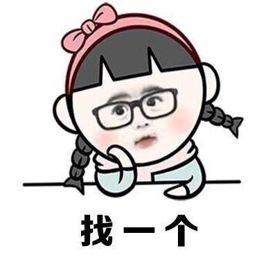  相亲节目表情包