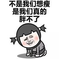  我就是吃不胖表情包微信头像图片大全