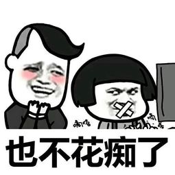高兴表情包高清开心笑话