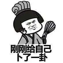  给自己算卦表情包qq表情图片之家