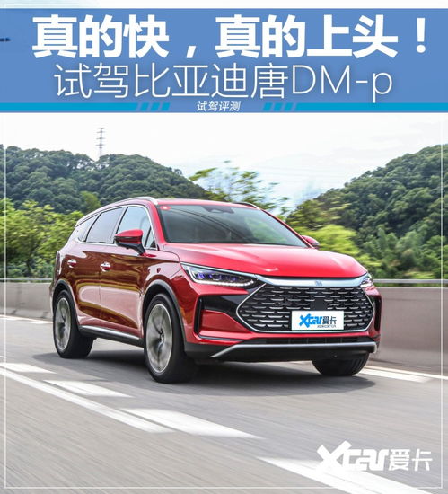  温柔的性能猛兽试驾比亚迪唐dmp