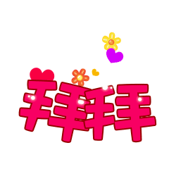  拜拜图片大全可爱动态拜拜图片表情包