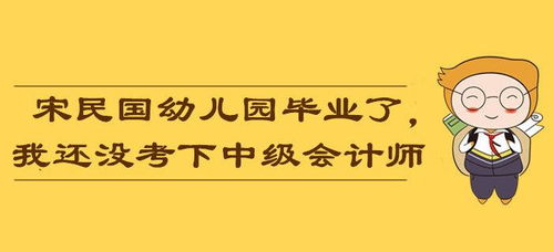  宇宙表情包宋民国都幼儿园毕业了,我还没考下中级会计师