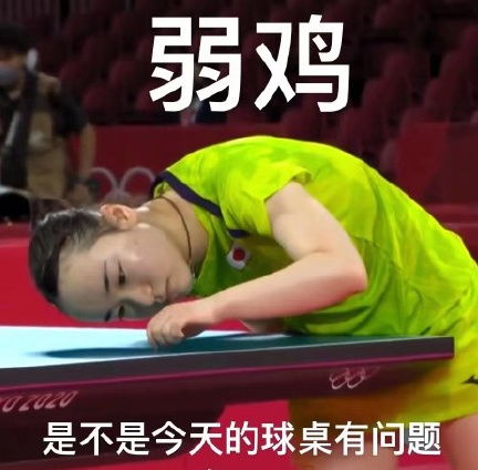 防不胜防啊表情包伊藤美