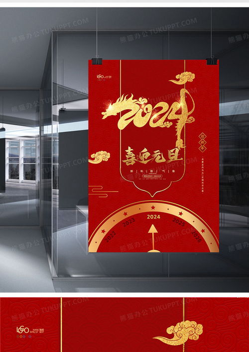  2024龙年喜迎元旦创意海报设计图片下载psd格式素材熊猫办公