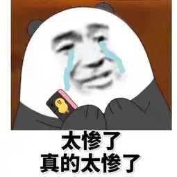  太惨了表情包太惨了微信表情包太惨了qq表情包发表情fabiaoqing.com