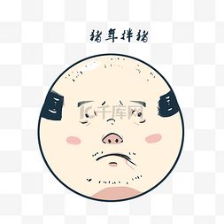  大叔表情图片大叔表情图片素材免费下载千库网