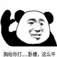  记仇表情包熊猫人最新版打你怎么了让你记