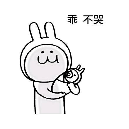  不哭不哭表情包合集