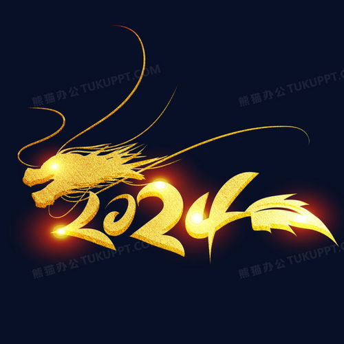  2024金色龙形创意艺术字设计png图片素材下载金色png熊猫办公