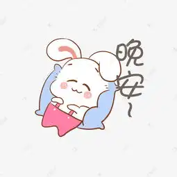  中秋节小白兔表情包晚安插画素材图片免费下载千库网