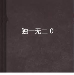  独一无二0