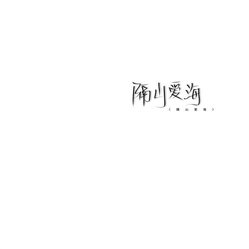  手写干净简约背景图