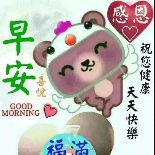  早上好动态表情图片分享早上好暖心问候语短信