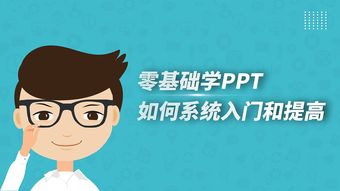  零基础学ppt,如何系统入门和提高