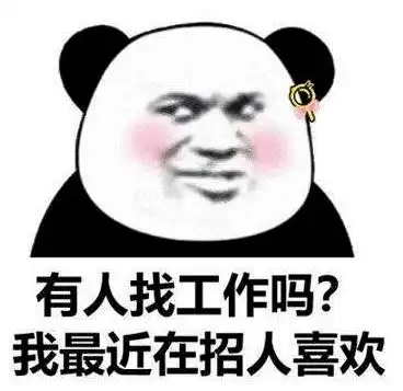找工作好难表情包景博中