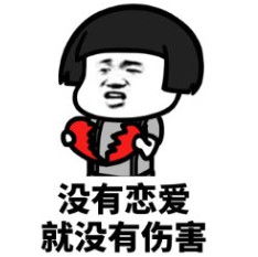  没有恋爱就没有伤害系列图片解密单身狗为什么成为单身狗表情包下载乐游网游戏下载
