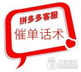  枣庄拼多多代运营拼多多客服催单话术的正确打开方式