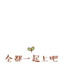  101元旦狂欢寻找100位幸运园丁和1位超级幸运园丁价值万元奖品全是老师的