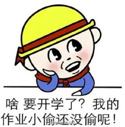  开学表情包2017最新版