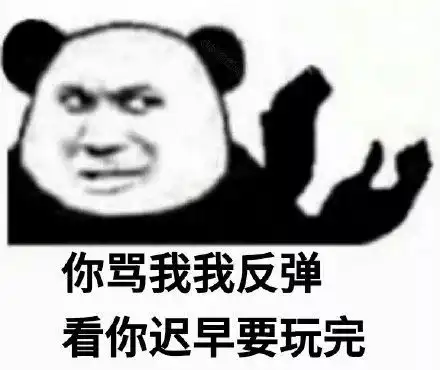  熊猫头怼人押韵表情包