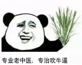  中医学生专用表情包合集放心,哥是老中医