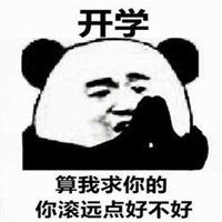 煞笔快滚表情包