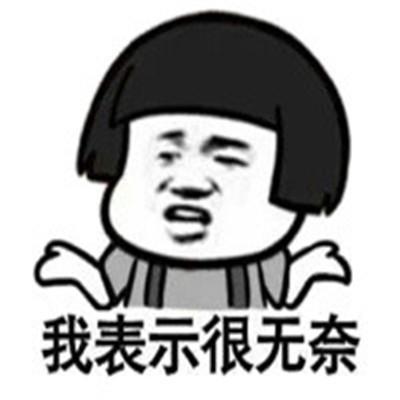  表情包很无奈的表情包大全