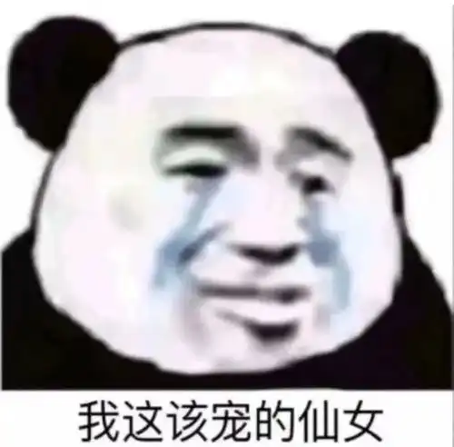  沙雕熊猫头表情包日常更新13