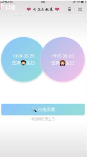 抖音恋爱匹配度测试小程序入口抖音恋爱匹配度测试小程序1.0预约飞翔下载