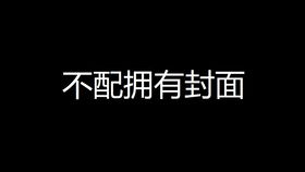  rg阴阳师特辑第五十九期鸩酒里有屎,屎里有毒