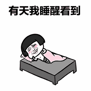  有天我睡醒看到我的身边还有你抖音热门表情包
