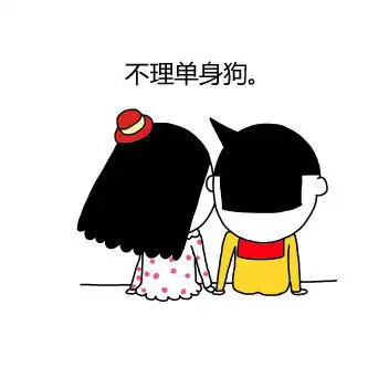  情人节虐狗表情包情侣虐狗表情包