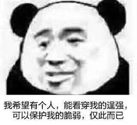  我希望有个人,能看穿我的逞强可以保护我的脆弱,仅此而已斗图表情包精选20180419斗图表情