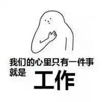  假期太累,终于可以上班休息一下年后第一条朋友圈,必须让老板看到