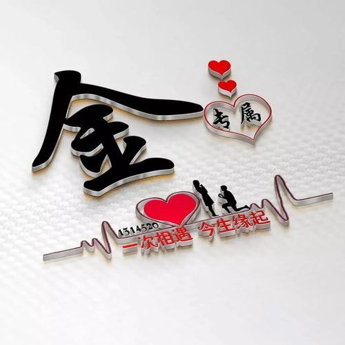  赢战20203d立体姓氏头像许我人间百味,染尽一身尘埃