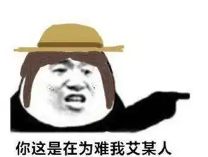  第五人格表情包园丁你这是在为难我艾某人,满脸麻子成就经典