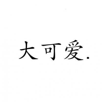  纯文字情头