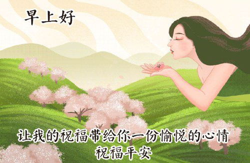  清晨祝福大家早上好唯美表情图片,愿你永远幸福又温馨