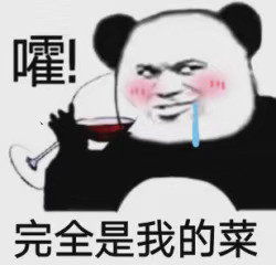  沙雕表情包l爷又快乐咯