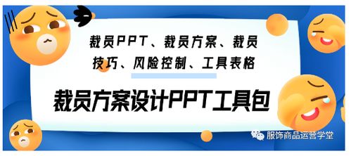 裁员方案设计ppt工具包