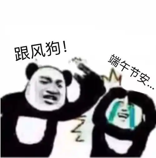  熊猫头端午节斗图表情包合集